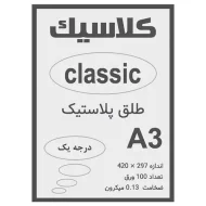 طلق A3 شفاف 0.13 میکرون بسته 100 عددی