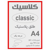 طلق A4 قرمز 0.12 میکرون بسته 100 عددی